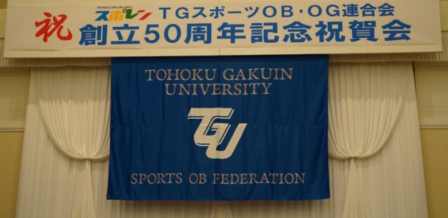 TGスポーツOB・OG連合会創立50周年