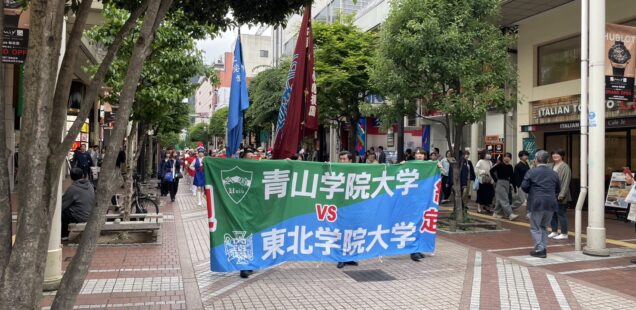 第76回対青山学院大学総合定期戦