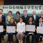 第9回仙台短編文学賞授賞式