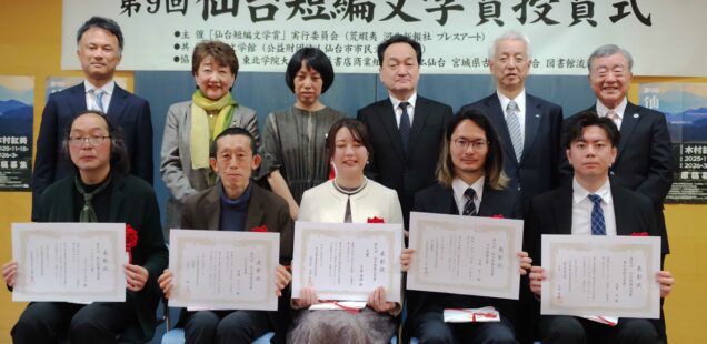 第9回仙台短編文学賞授賞式