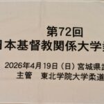 第72回全日本基督教関係大学柔道大会