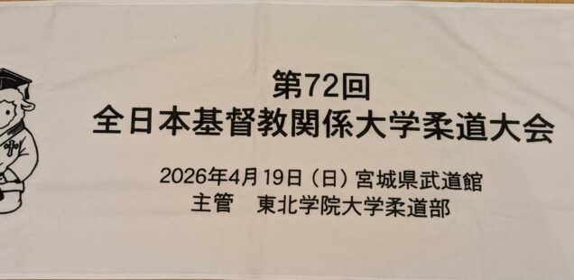 第72回全日本基督教関係大学柔道大会