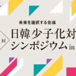 第１回日韓少子化対策シンポジウム