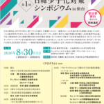 第１回日韓少子化対策シンポジウム