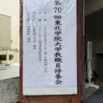 第70回大学教職員修養会