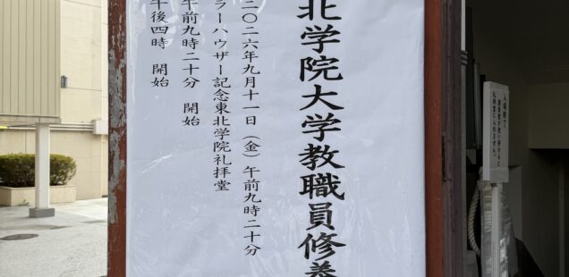 第70回大学教職員修養会