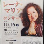 創立140周年記念レーナ・マリアコンサート